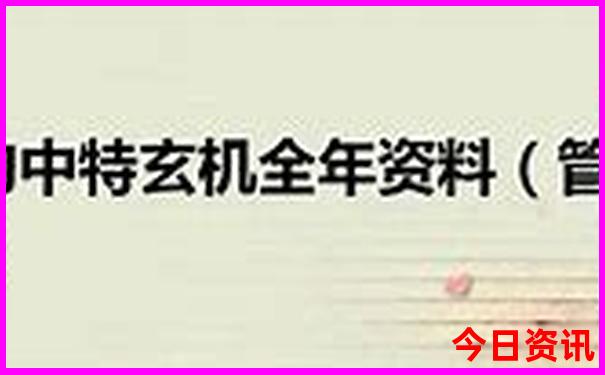 管家婆领取方法100第一时间期期揭秘中全新必看管家-王中王493333特马王中王